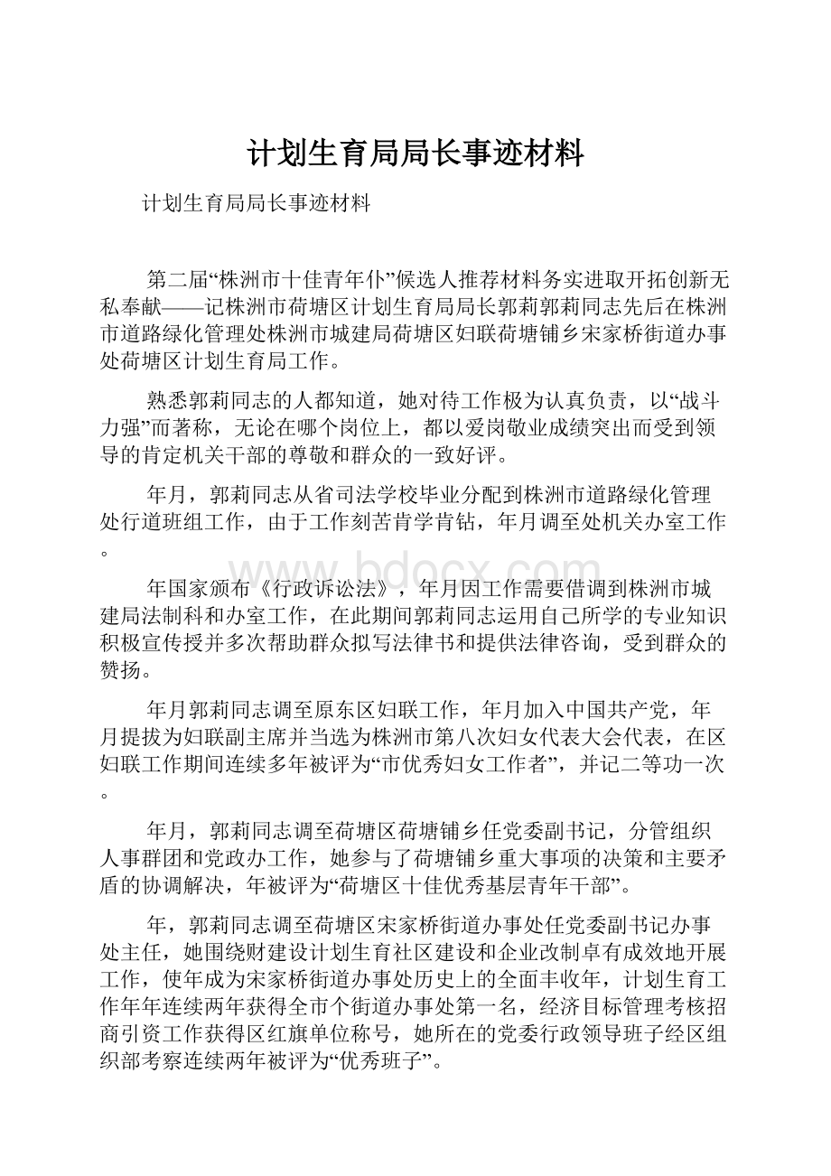 计划生育局局长事迹材料.docx