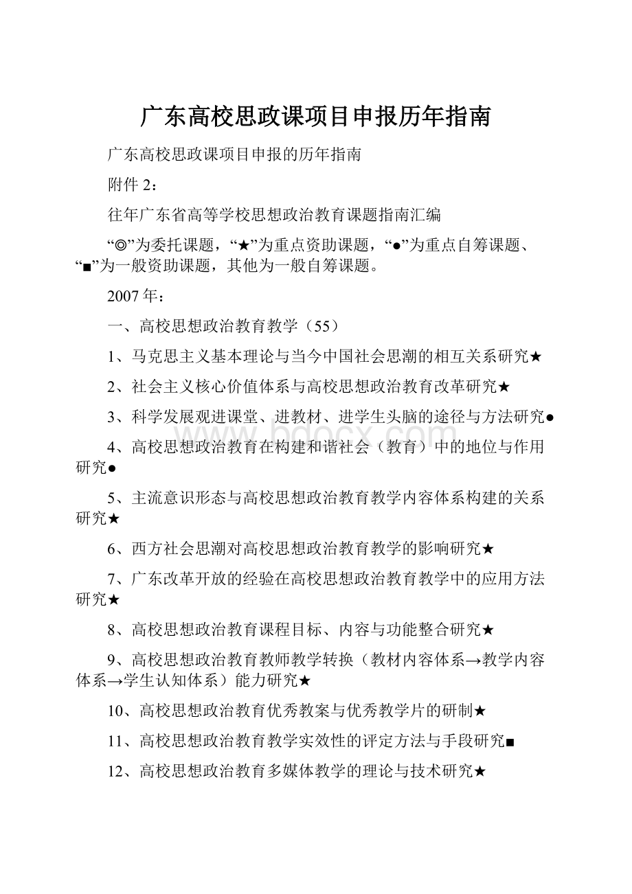 广东高校思政课项目申报历年指南.docx_第1页