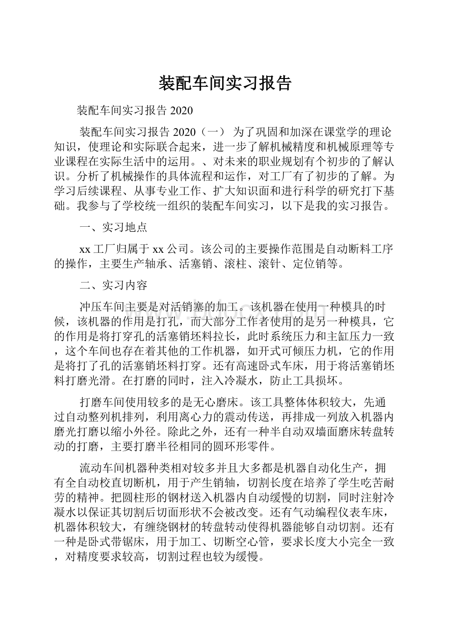 装配车间实习报告Word文档下载推荐.docx_第1页