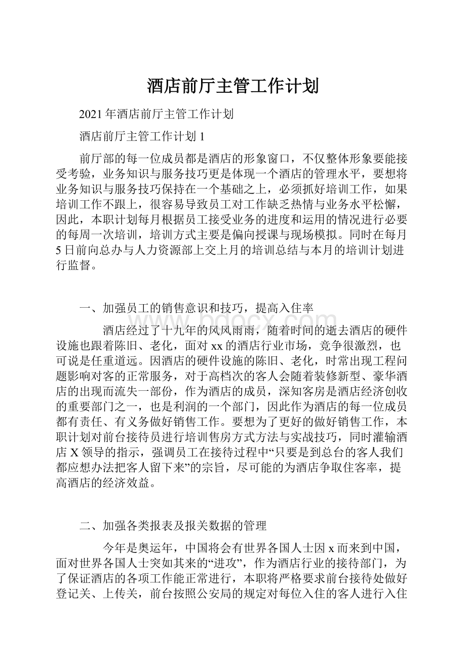 酒店前厅主管工作计划Word文档下载推荐.docx_第1页