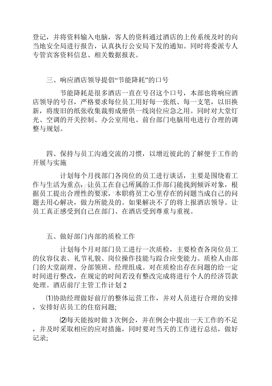 酒店前厅主管工作计划Word文档下载推荐.docx_第2页