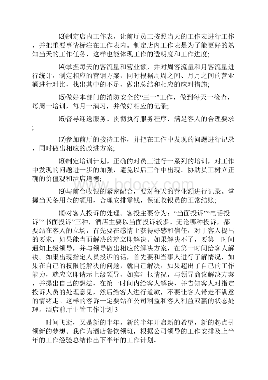 酒店前厅主管工作计划Word文档下载推荐.docx_第3页