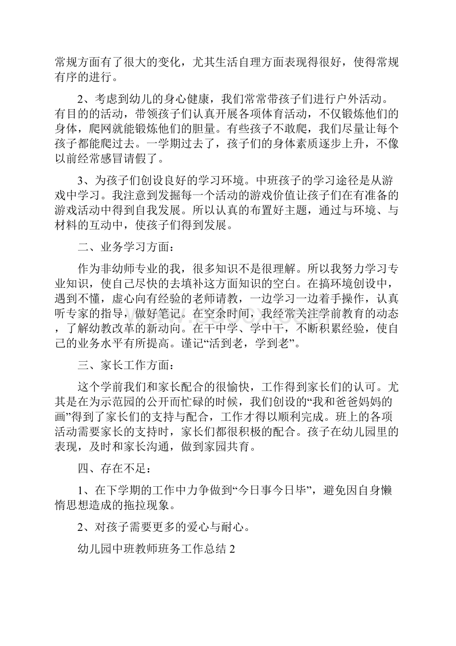 幼儿园中班教师班务工作总结五篇.docx_第2页