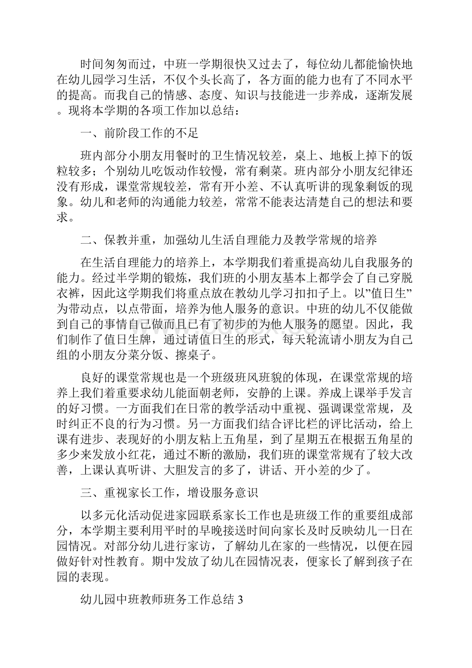 幼儿园中班教师班务工作总结五篇.docx_第3页