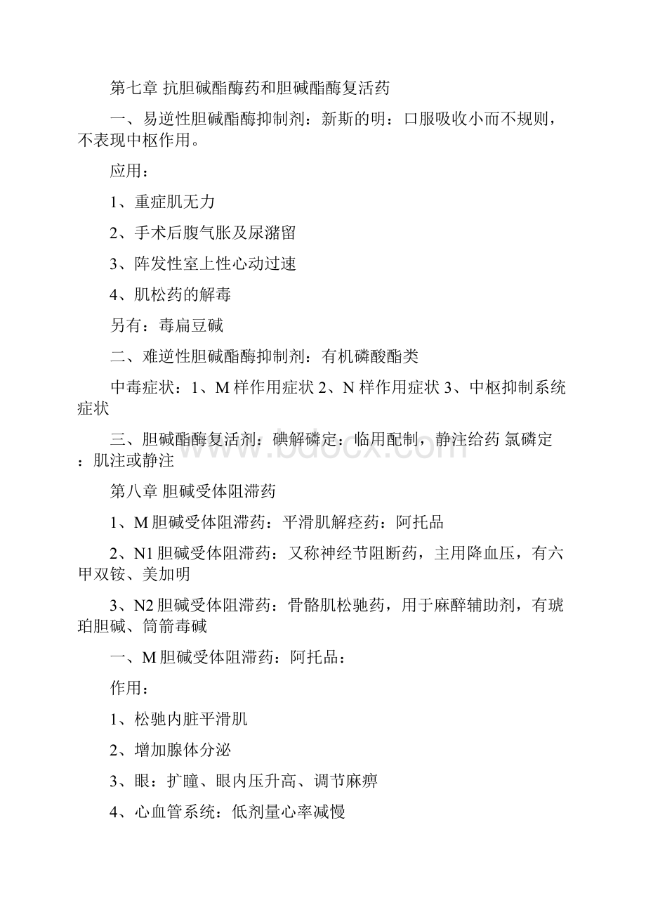 药理学各章知识点小结.docx_第3页