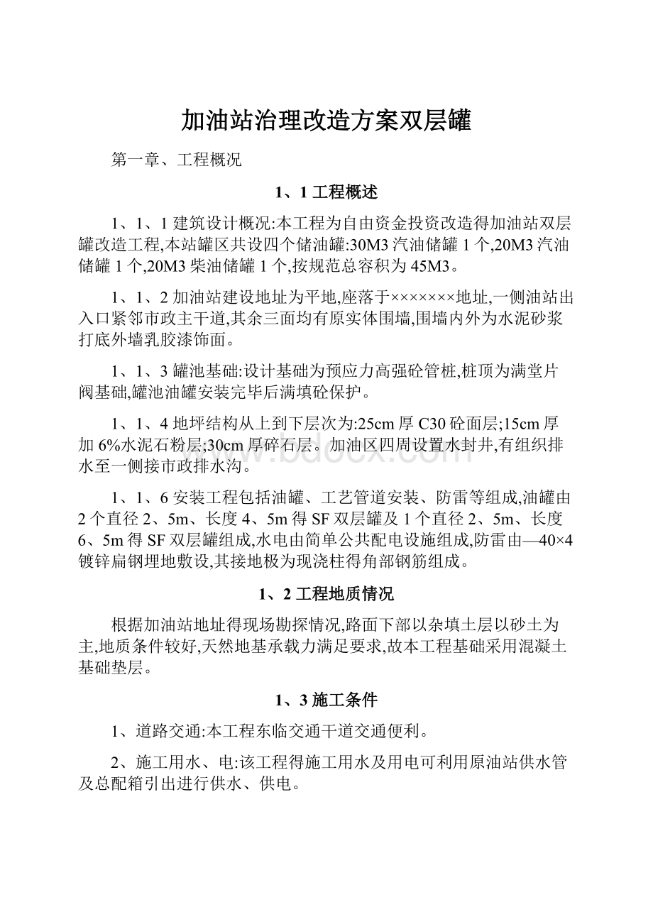 加油站治理改造方案双层罐.docx