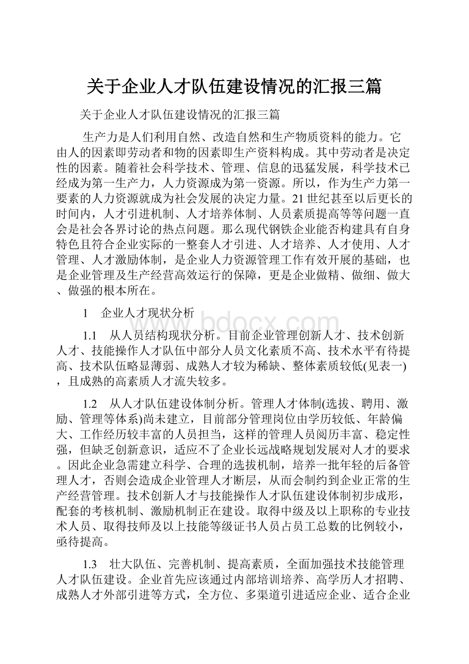 关于企业人才队伍建设情况的汇报三篇.docx