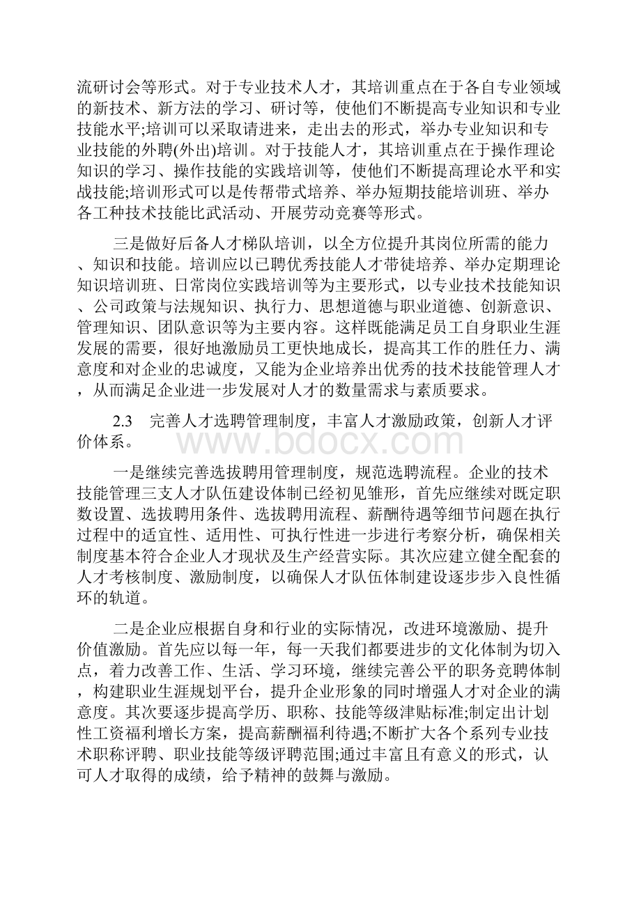 关于企业人才队伍建设情况的汇报三篇Word格式文档下载.docx_第3页