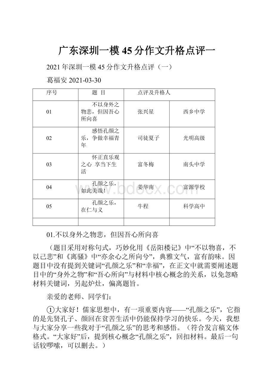 广东深圳一模45分作文升格点评一Word格式.docx