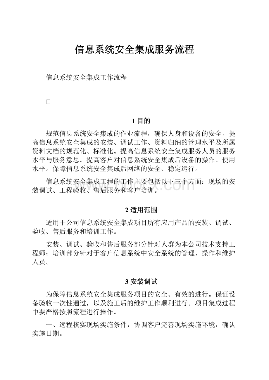 信息系统安全集成服务流程.docx