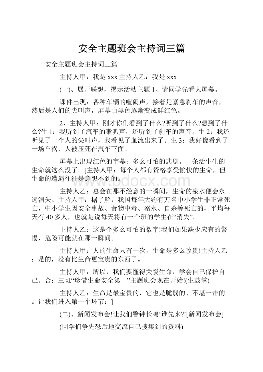 安全主题班会主持词三篇.docx_第1页