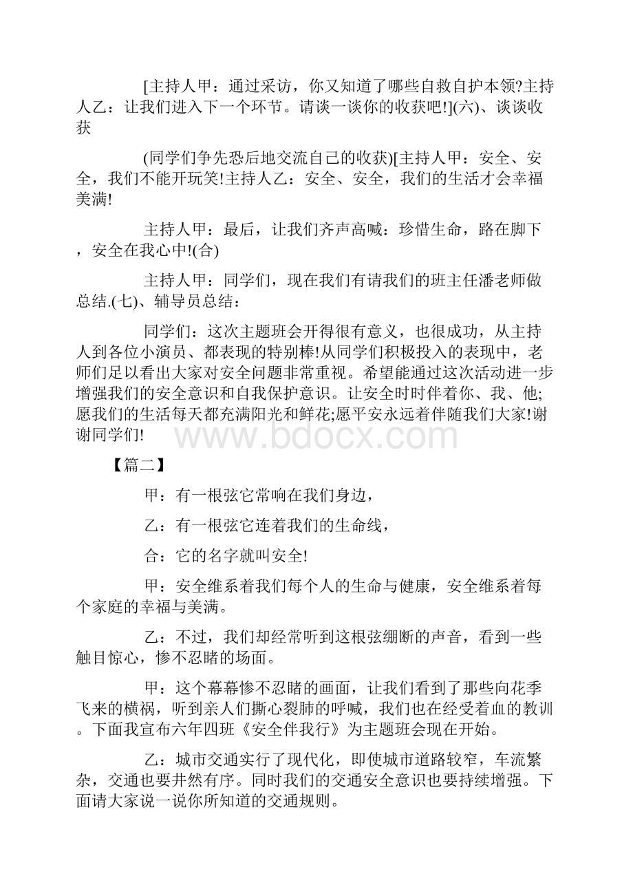 安全主题班会主持词三篇.docx_第3页