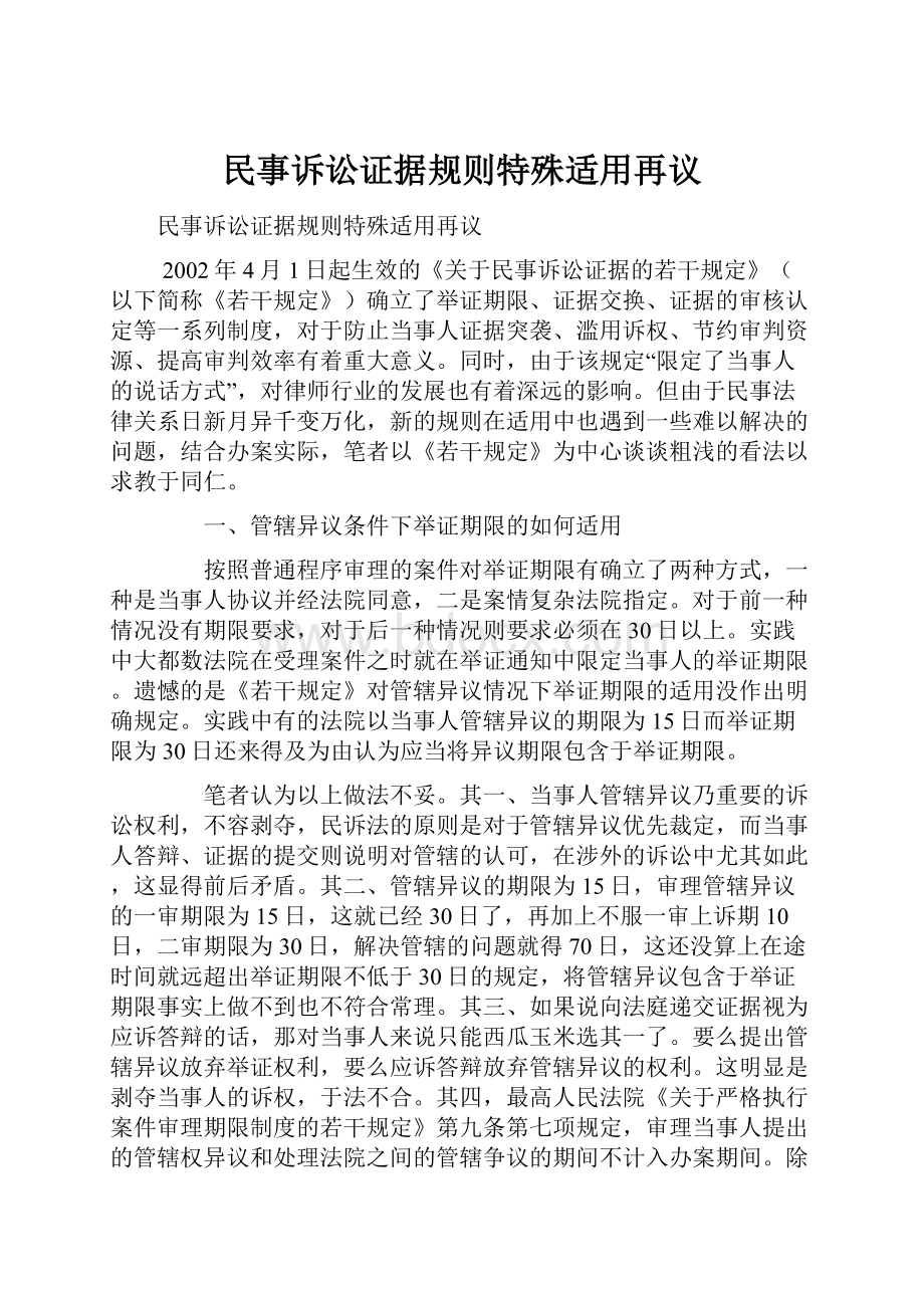 民事诉讼证据规则特殊适用再议Word格式文档下载.docx