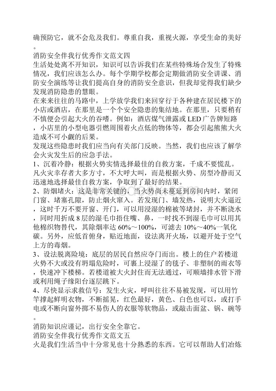 消防安全伴我行优秀作文范文十篇.docx_第3页