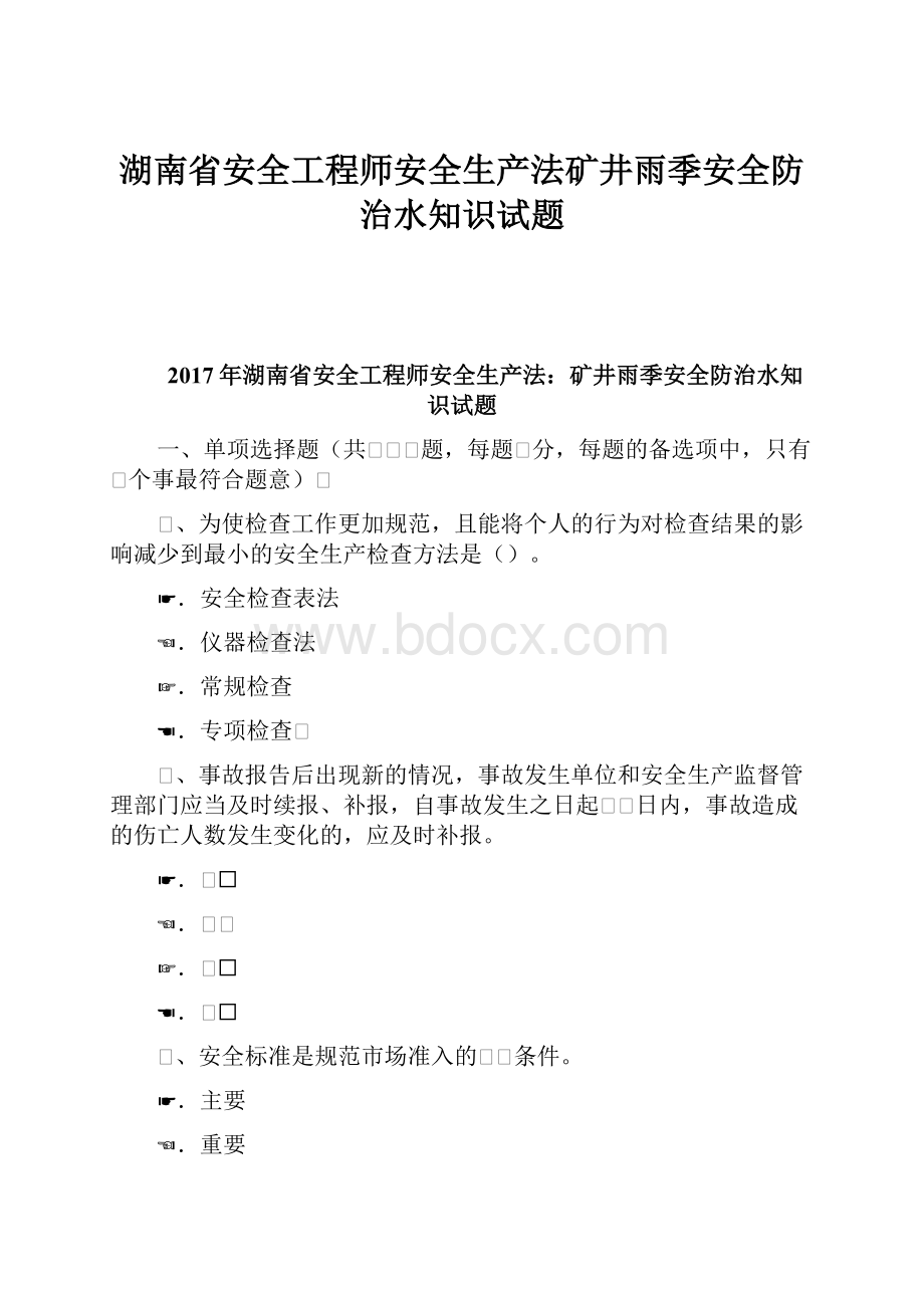 湖南省安全工程师安全生产法矿井雨季安全防治水知识试题Word下载.docx