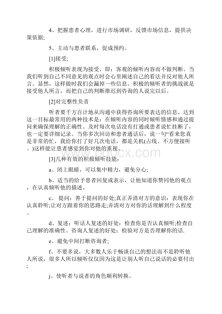 民营医院如何做好回访Word文档格式.docx_第2页