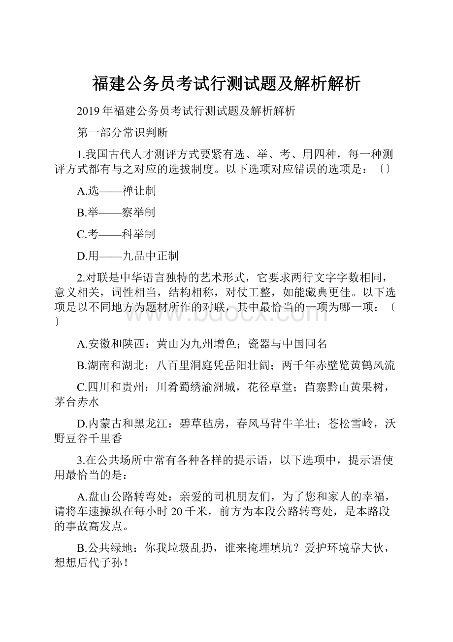 福建公务员考试行测试题及解析解析.docx_第1页