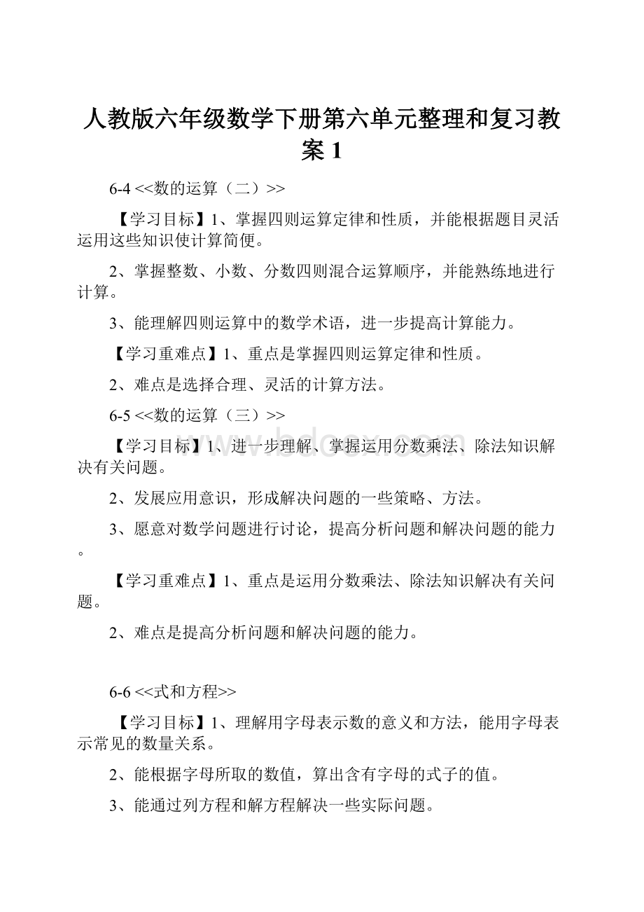 人教版六年级数学下册第六单元整理和复习教案 1Word文件下载.docx_第1页