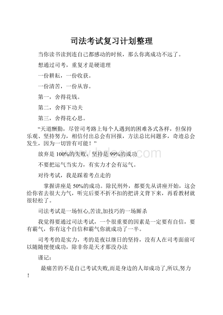 司法考试复习计划整理Word文档格式.docx_第1页