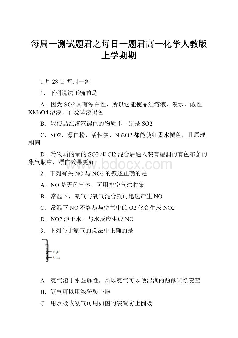 每周一测试题君之每日一题君高一化学人教版上学期期文档格式.docx