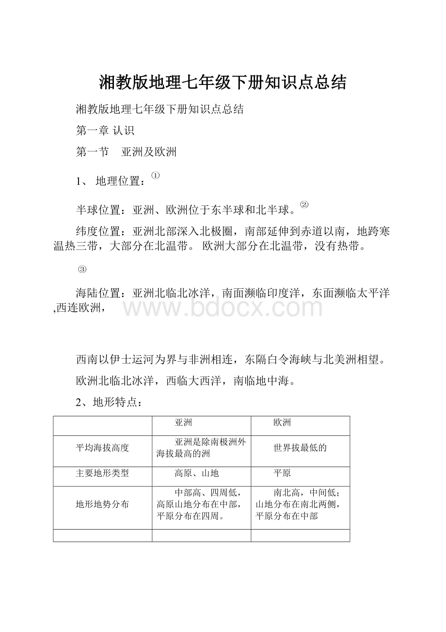 湘教版地理七年级下册知识点总结Word文档下载推荐.docx