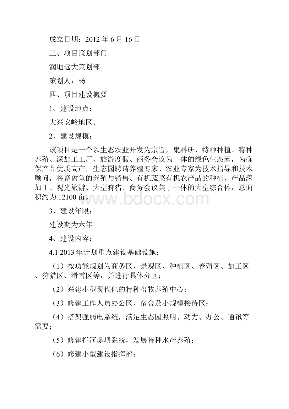 生态农业观光旅游综合项目可行性方案Word文件下载.docx_第2页