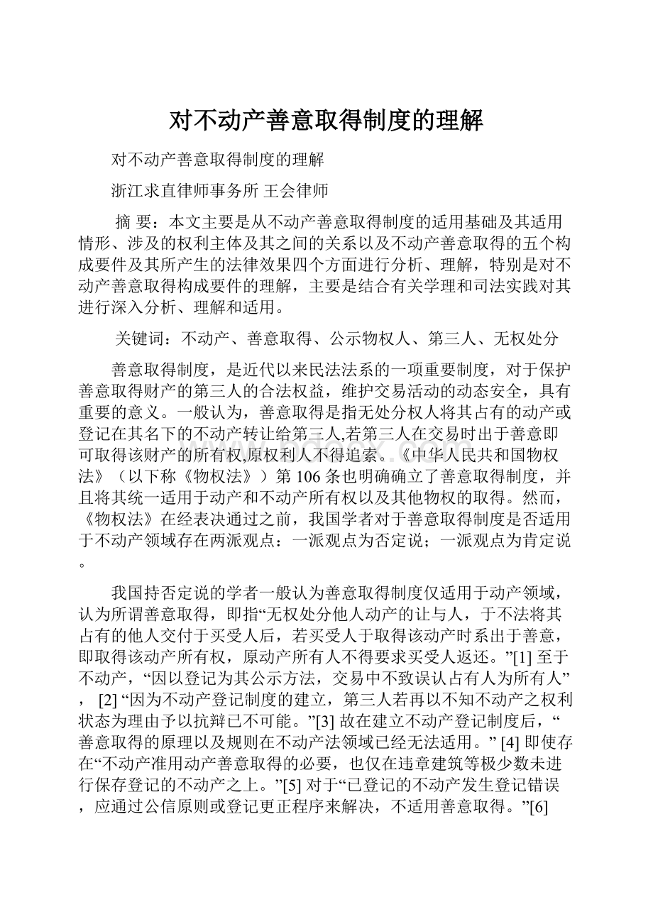 对不动产善意取得制度的理解.docx_第1页