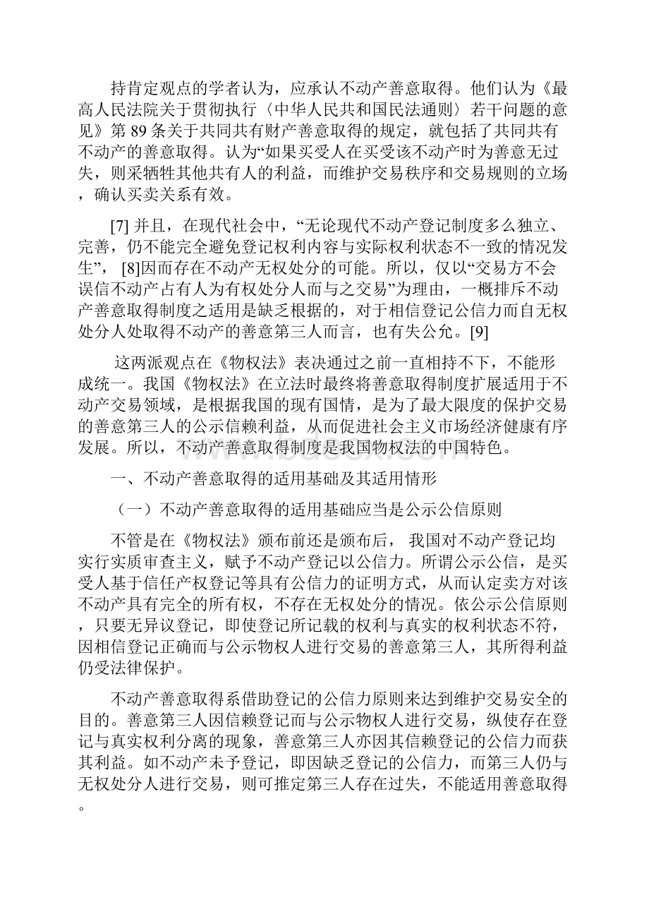 对不动产善意取得制度的理解.docx_第2页