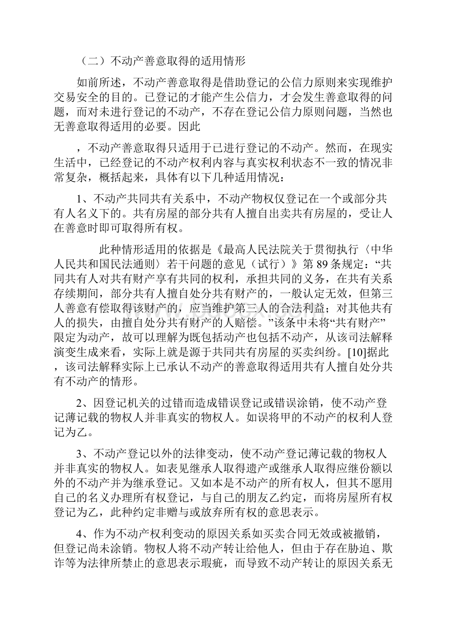 对不动产善意取得制度的理解.docx_第3页