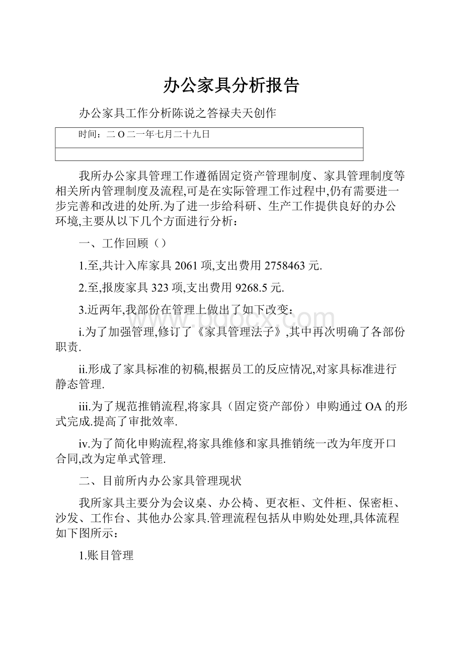 办公家具分析报告.docx_第1页