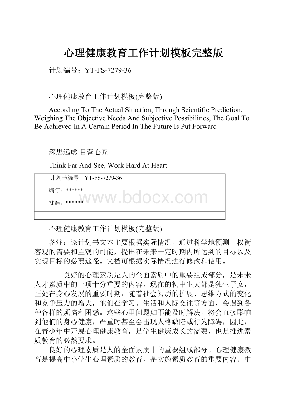 心理健康教育工作计划模板完整版Word格式文档下载.docx