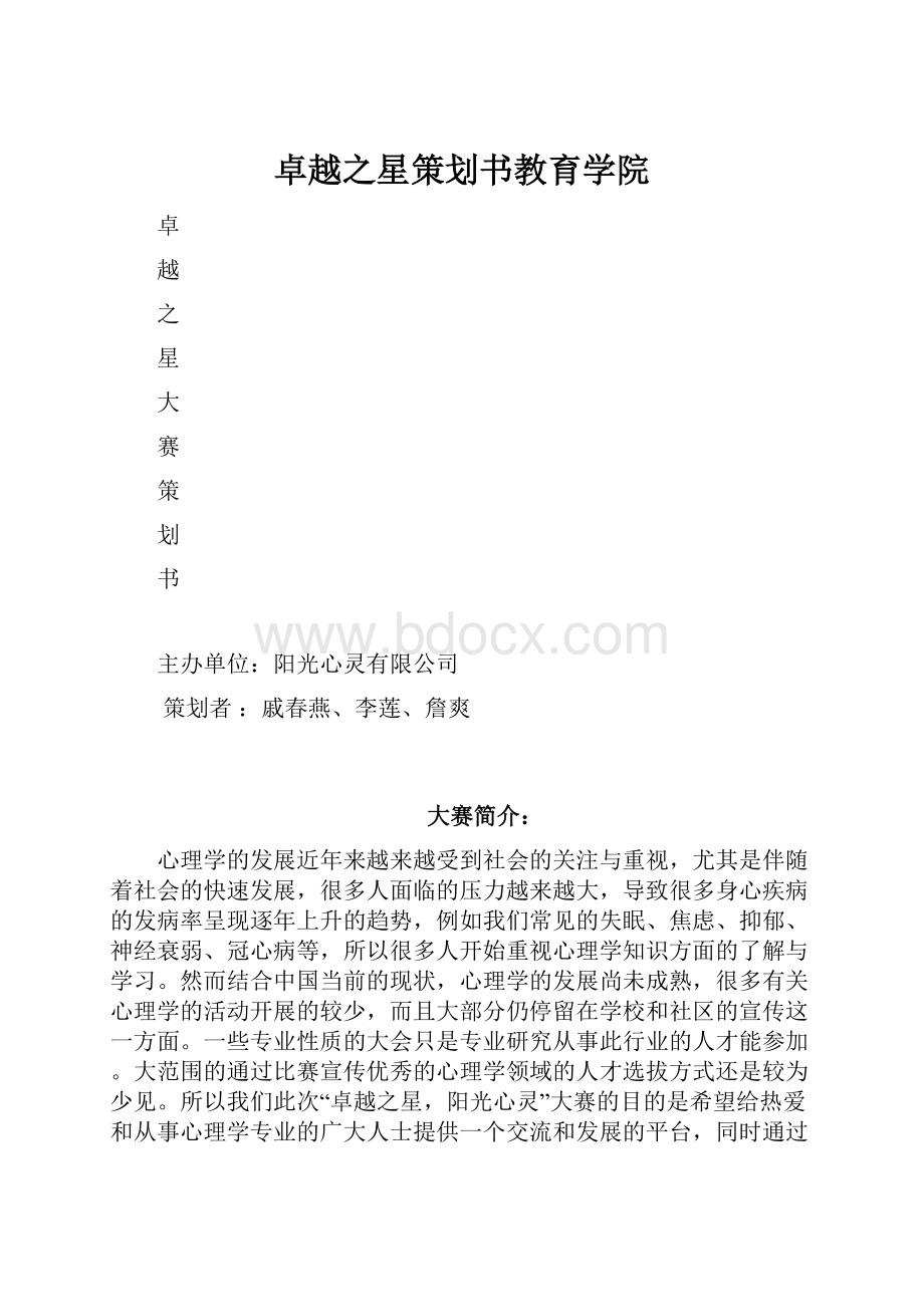 卓越之星策划书教育学院Word下载.docx_第1页