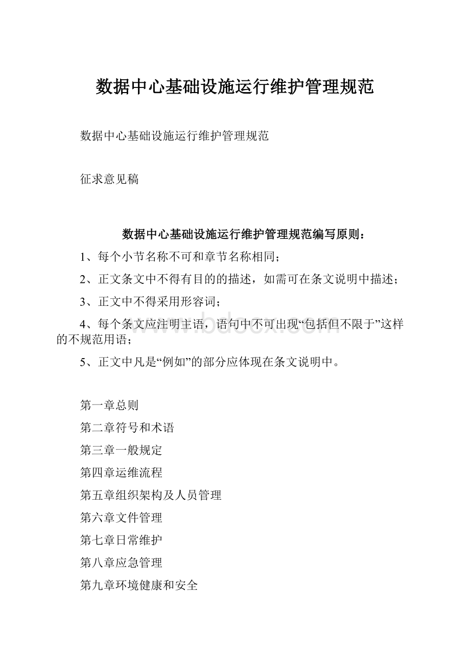 数据中心基础设施运行维护管理规范.docx