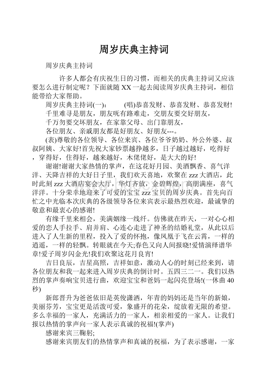 周岁庆典主持词.docx_第1页