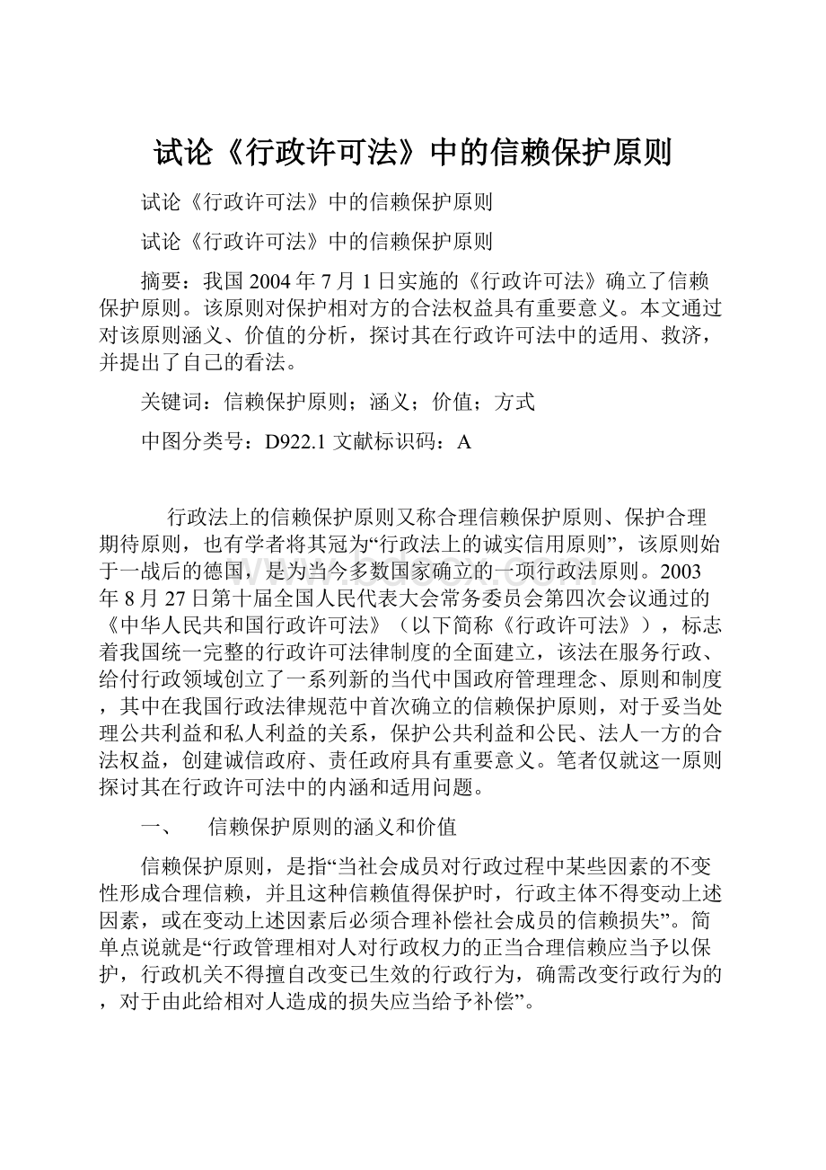 试论《行政许可法》中的信赖保护原则Word文件下载.docx