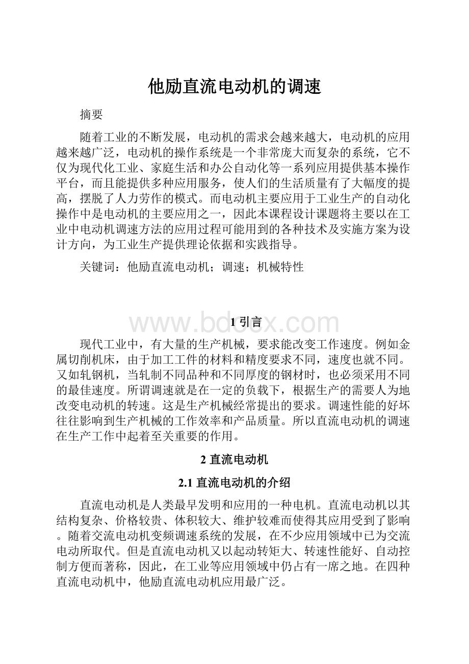 他励直流电动机的调速Word下载.docx_第1页