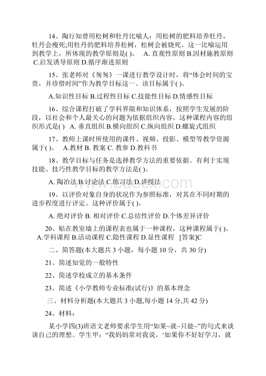 下半年中小学教师资格证考试笔试真题及答案.docx_第3页