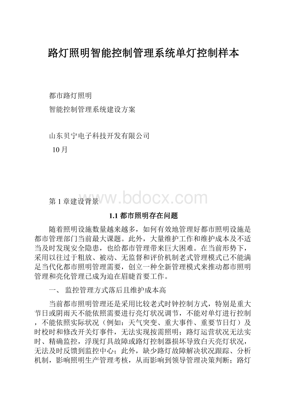 路灯照明智能控制管理系统单灯控制样本Word文件下载.docx_第1页