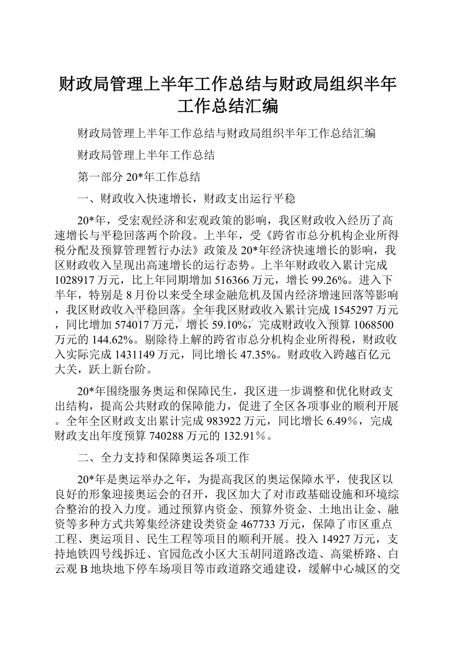 财政局管理上半年工作总结与财政局组织半年工作总结汇编.docx