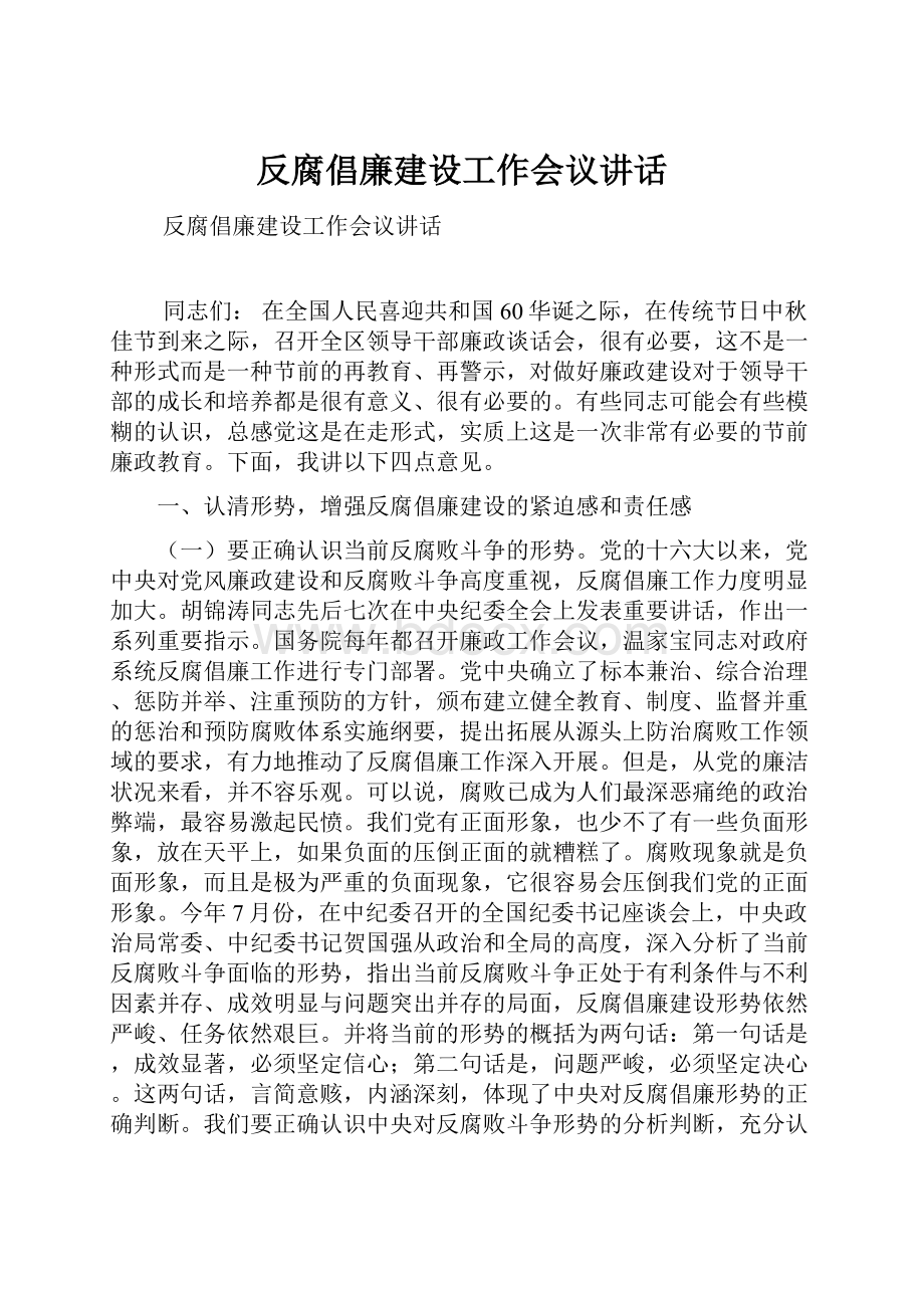 反腐倡廉建设工作会议讲话.docx_第1页