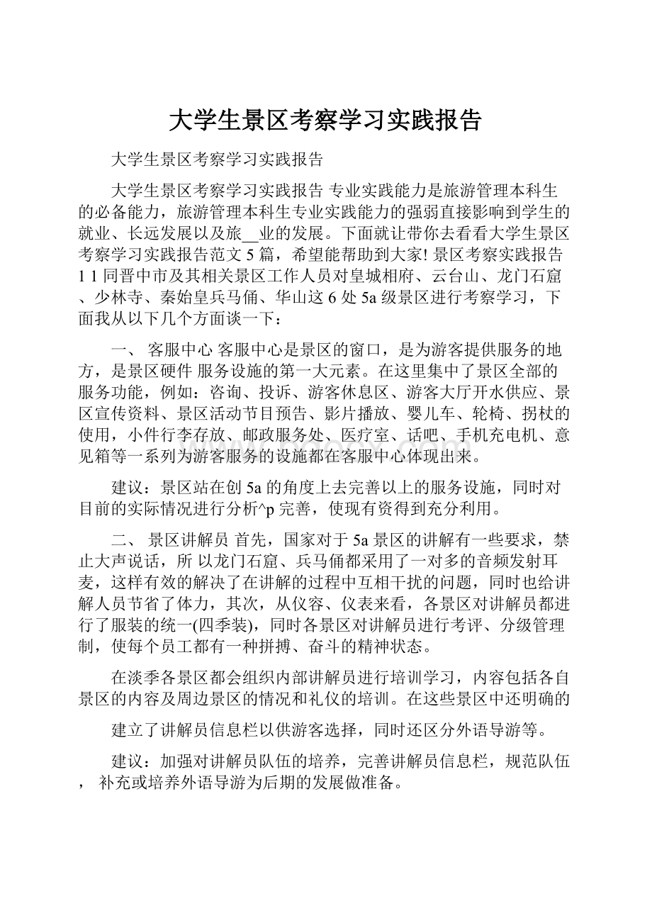 大学生景区考察学习实践报告Word格式文档下载.docx_第1页