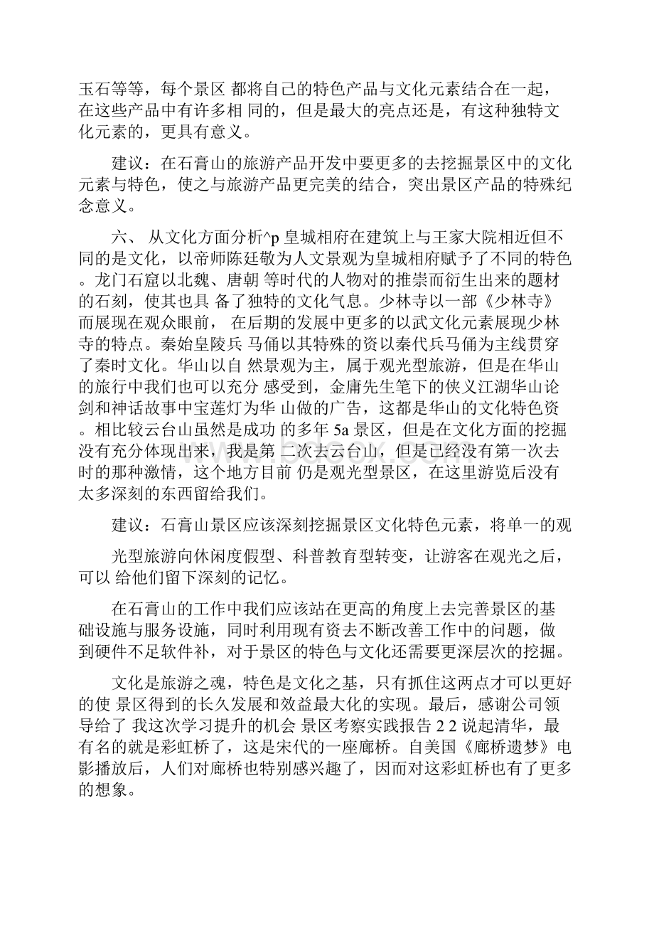 大学生景区考察学习实践报告Word格式文档下载.docx_第3页