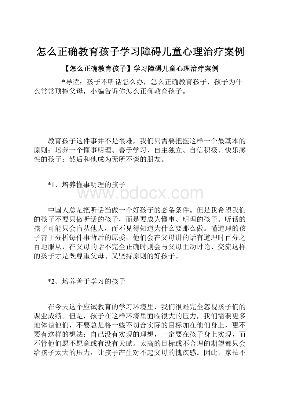 怎么正确教育孩子学习障碍儿童心理治疗案例.docx_第1页