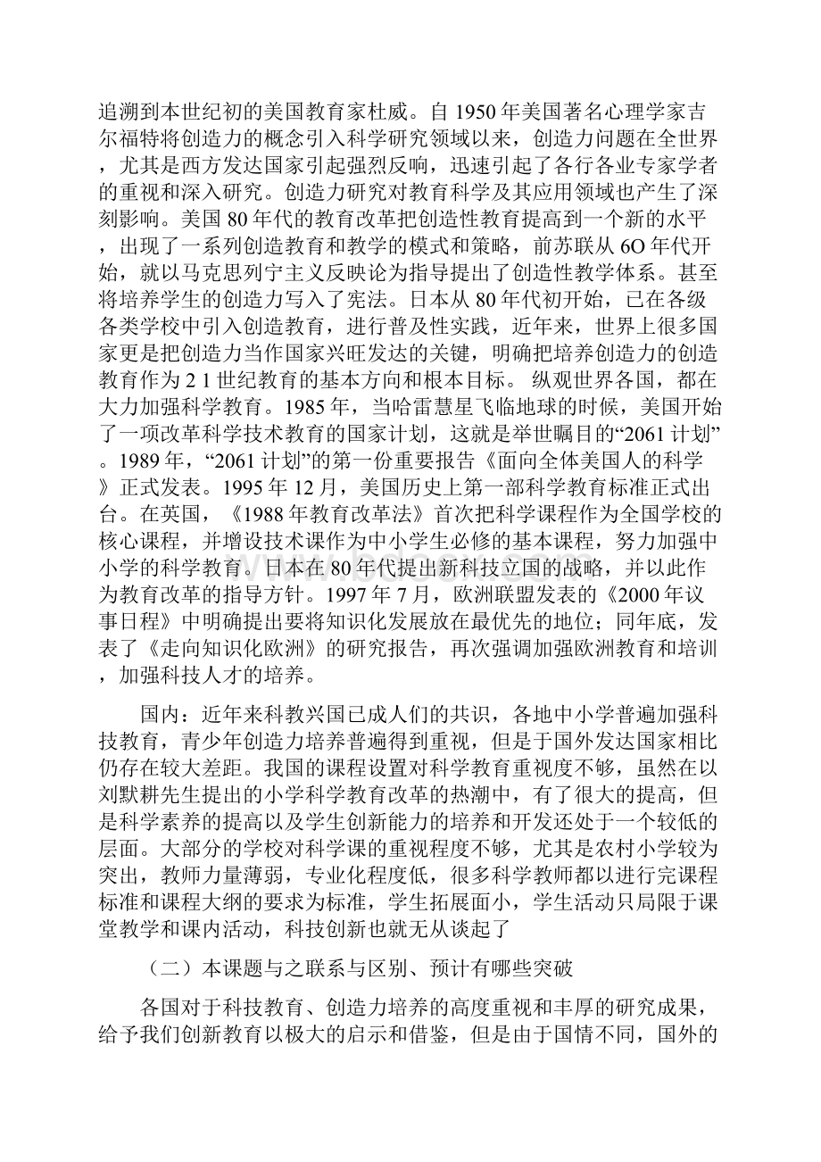 《小学生科技教育与创造力培养研究》课题研究开题报告doc.docx_第3页