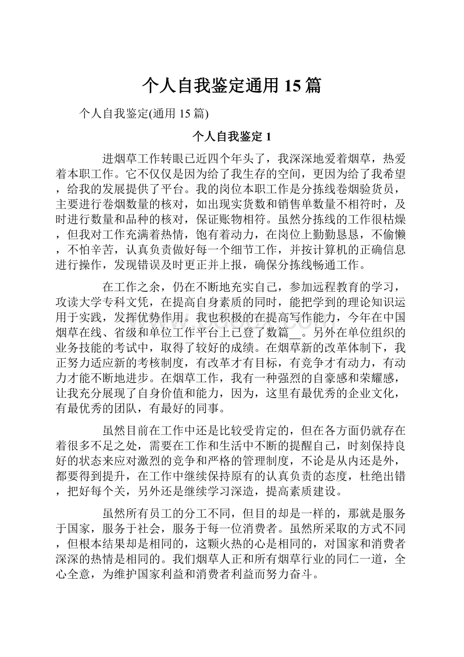 个人自我鉴定通用15篇文档格式.docx_第1页