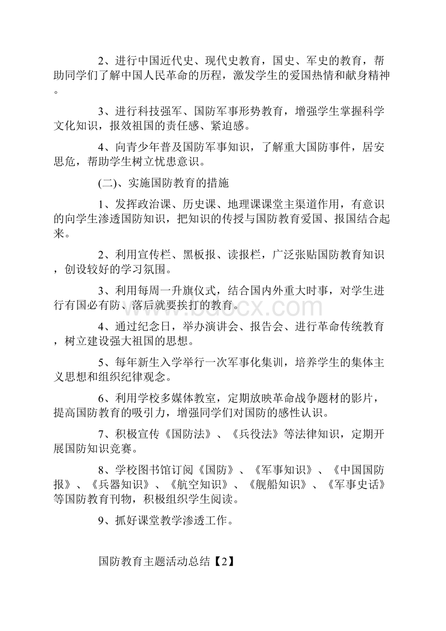 全民国防教育日活动情况总结5篇.docx_第2页