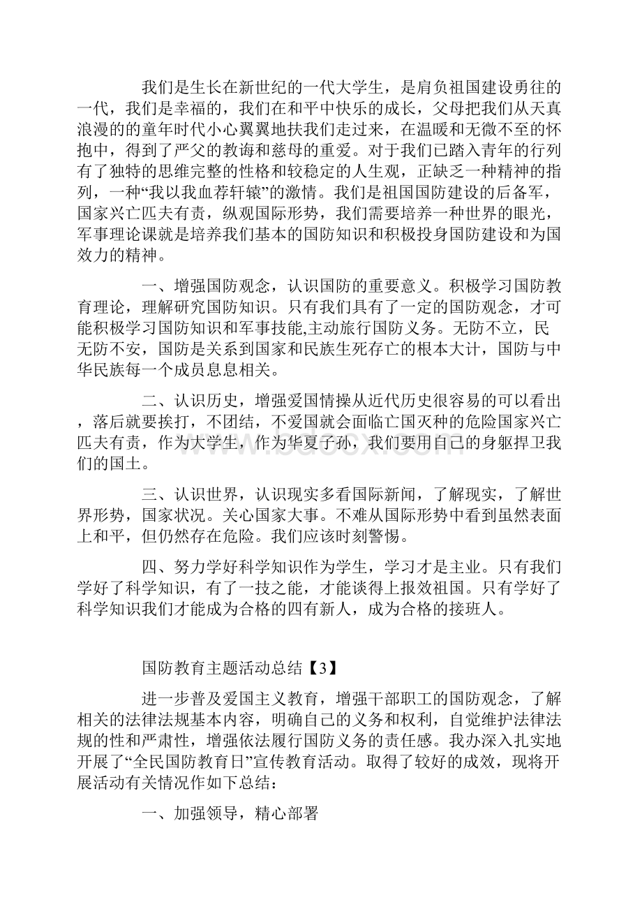 全民国防教育日活动情况总结5篇.docx_第3页