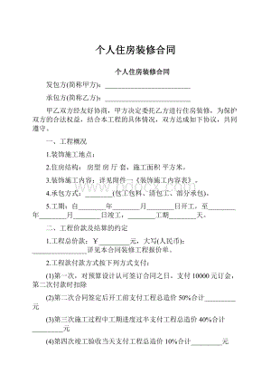 个人住房装修合同Word格式文档下载.docx