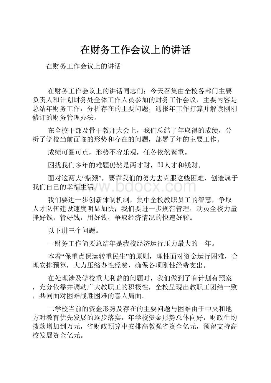 在财务工作会议上的讲话文档格式.docx_第1页