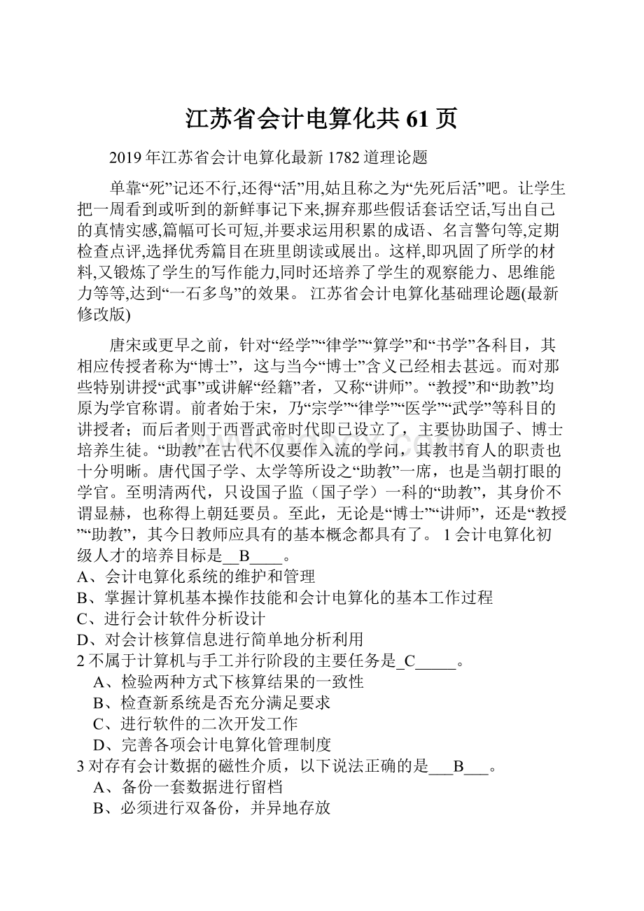 江苏省会计电算化共61页Word格式.docx